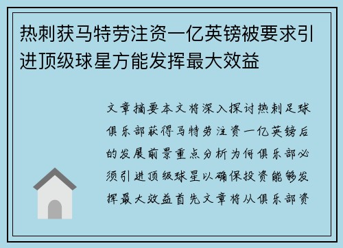 热刺获马特劳注资一亿英镑被要求引进顶级球星方能发挥最大效益
