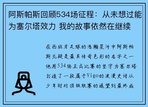 阿斯帕斯回顾534场征程：从未想过能为塞尔塔效力 我的故事依然在继续