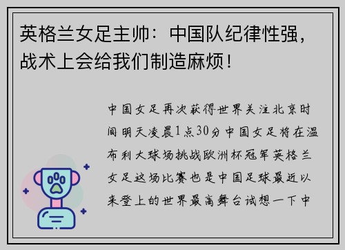 英格兰女足主帅：中国队纪律性强，战术上会给我们制造麻烦！