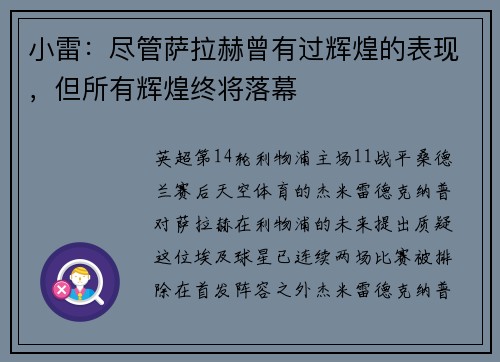 小雷：尽管萨拉赫曾有过辉煌的表现，但所有辉煌终将落幕