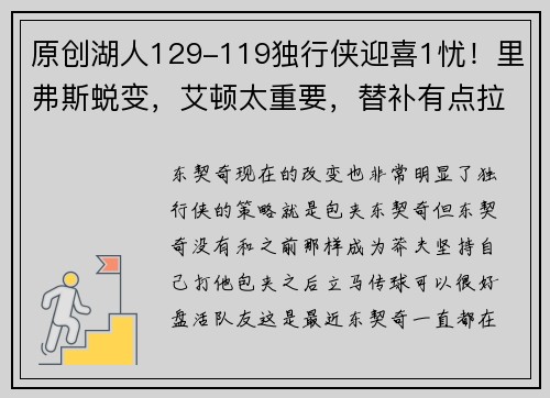 原创湖人129-119独行侠迎喜1忧！里弗斯蜕变，艾顿太重要，替补有点拉
